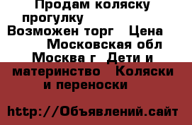 Продам коляску-прогулку peg perego si . Возможен торг › Цена ­ 5 500 - Московская обл., Москва г. Дети и материнство » Коляски и переноски   